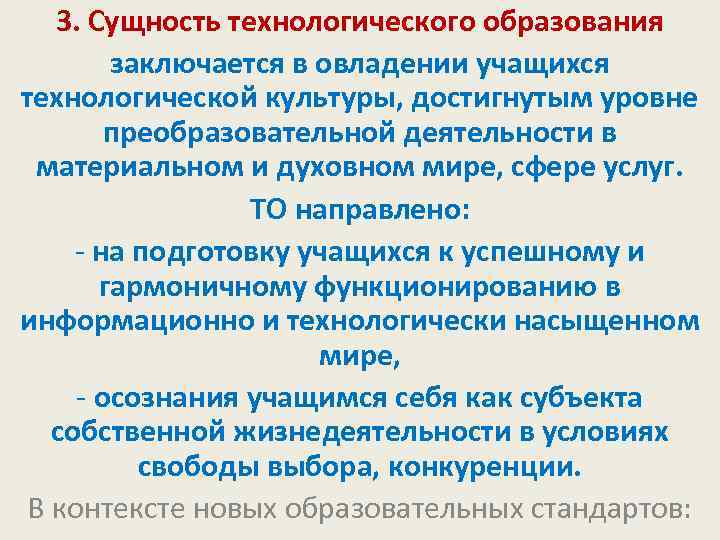 3. Сущность технологического образования заключается в овладении учащихся технологической культуры, достигнутым уровне преобразовательной деятельности