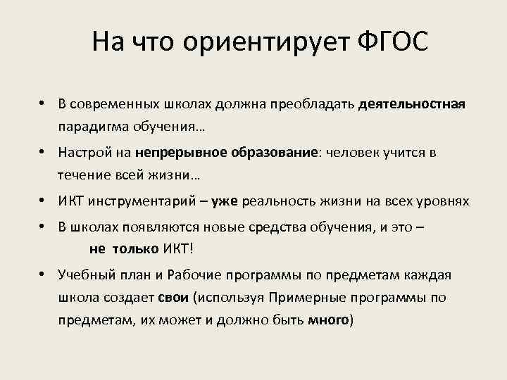 На что ориентирует ФГОС • В современных школах должна преобладать деятельностная парадигма обучения… •