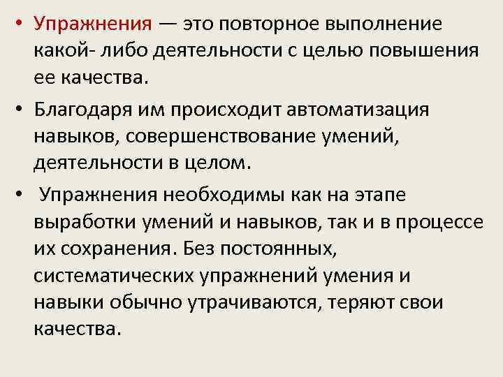  • Упражнения — это повторное выполнение какой- либо деятельности с целью повышения ее