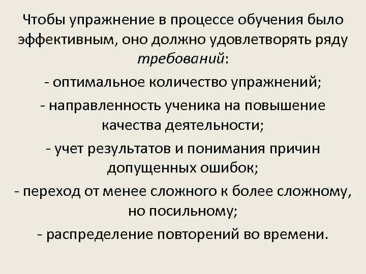 Чтобы упражнение в процессе обучения было эффективным, оно должно удовлетворять ряду требований: - оптимальное