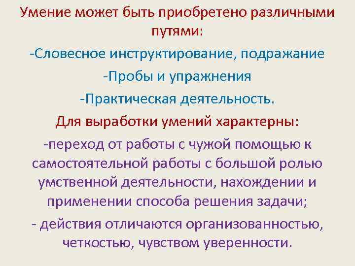Умение может быть приобретено различными путями: -Словесное инструктирование, подражание -Пробы и упражнения -Практическая деятельность.