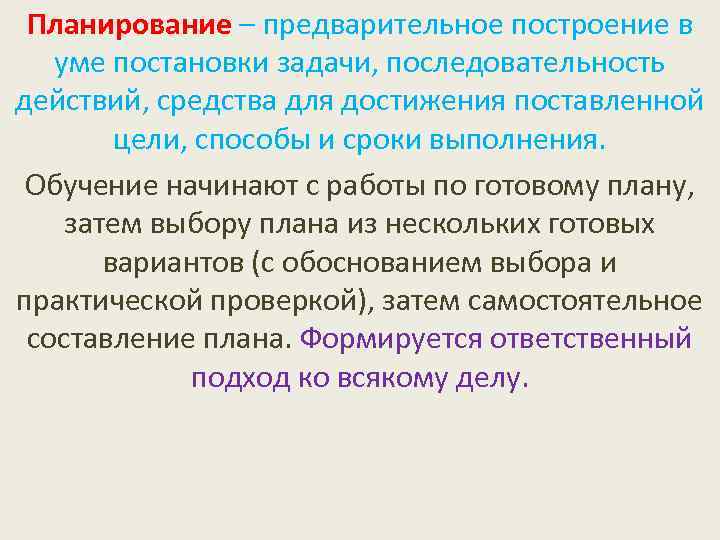 Планирование – предварительное построение в уме постановки задачи, последовательность действий, средства для достижения поставленной