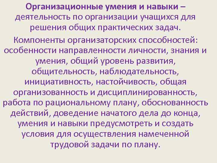 Организационные умения и навыки – деятельность по организации учащихся для решения общих практических задач.