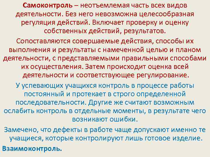 Самоконтроль – неотъемлемая часть всех видов деятельности. Без него невозможна целесообразная регуляция действий. Включает
