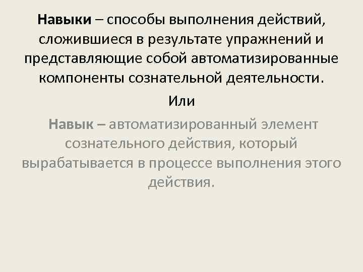 Навык метод. Способ выполнения действия это. Автоматизированный способ выполнения действия. Способы выполнения человеком действий. Автоматизированные компоненты сознательной деятельности.