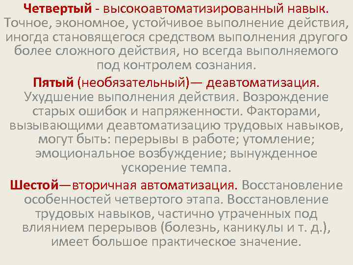 Четвертый - высокоавтоматизированный навык. Точное, экономное, устойчивое выполнение действия, иногда становящегося средством выполнения другого