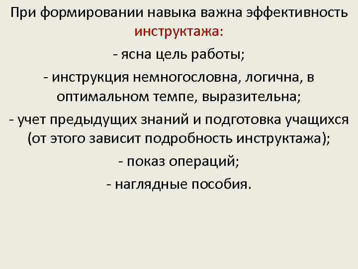 При формировании навыка важна эффективность инструктажа: - ясна цель работы; - инструкция немногословна, логична,