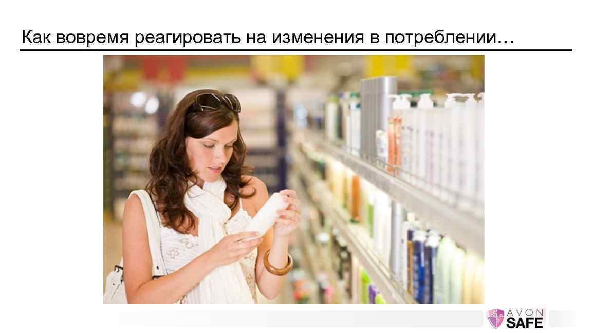 Как вовремя реагировать на изменения в потреблении… 