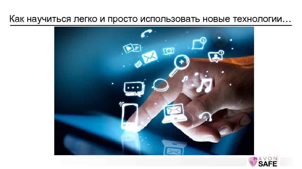 Как научиться легко и просто использовать новые технологии… 