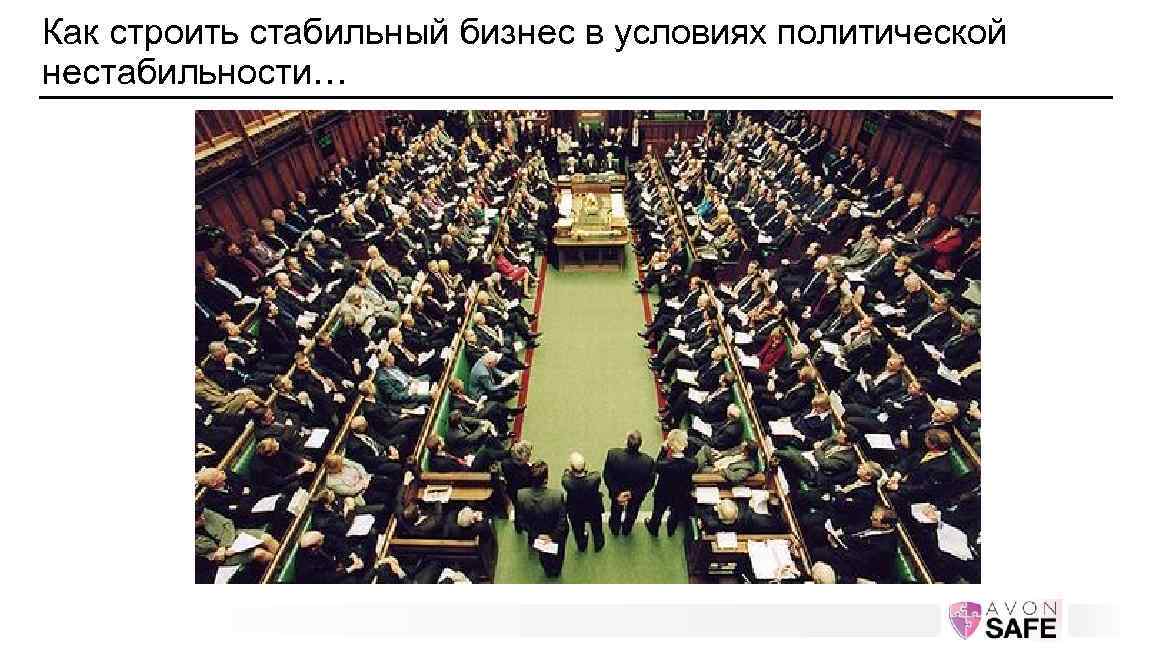 Как строить стабильный бизнес в условиях политической нестабильности… 