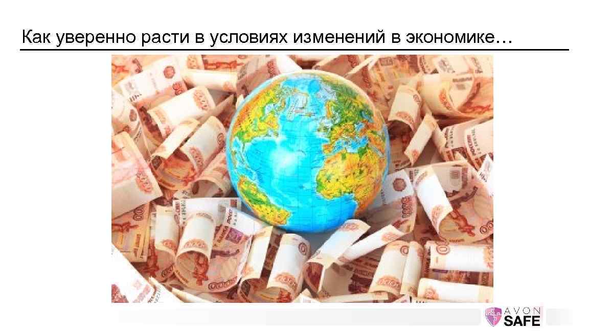Как уверенно расти в условиях изменений в экономике… 