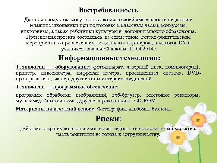 Востребованность Данным продуктом могут пользоваться в своей деятельности педагоги и младшие школьники при подготовке