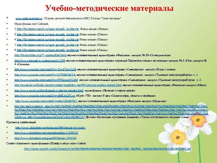 Учебно-методические материалы • www. spas extreme. ru - Портал детской безопасности МЧС России "Спас