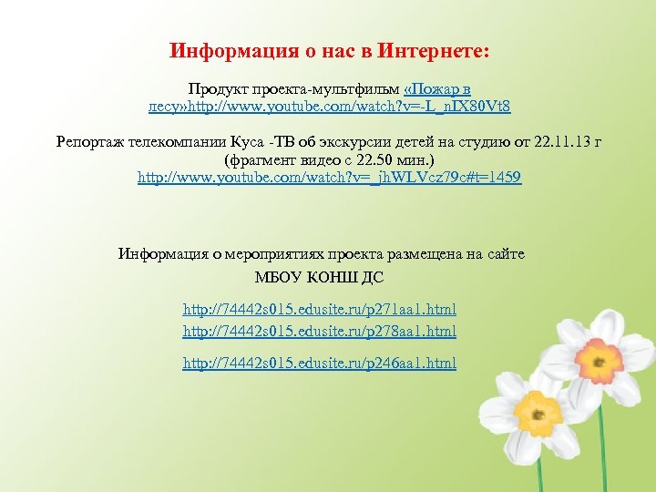 Информация о нас в Интернете: Продукт проекта мультфильм «Пожар в лесу» http: //www. youtube.
