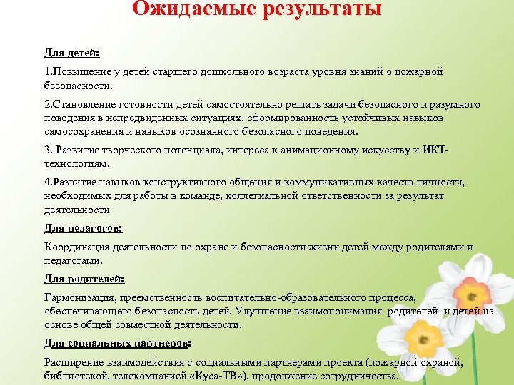 Ожидаемые результаты Для детей: 1. Повышение у детей старшего дошкольного возраста уровня знаний о