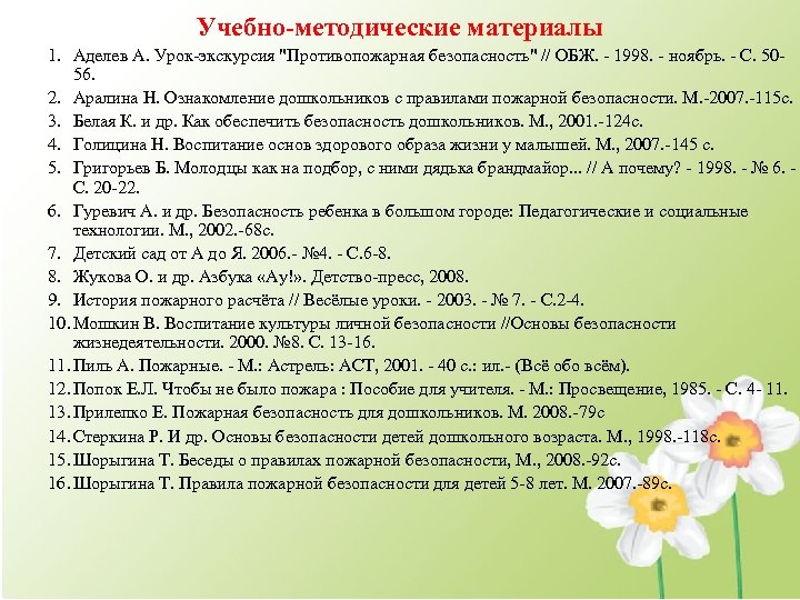 Учебно-методические материалы 1. Аделев А. Урок экскурсия "Противопожарная безопасность" // ОБЖ. 1998. ноябрь. С.