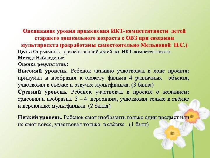 Оценивание уровня применения ИКТ-компетентности детей старшего дошкольного возраста с ОВЗ при создании мультпроекта (разработаны