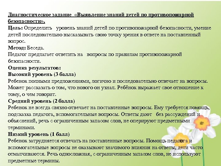 Диагностическое задание «Выявление знаний детей по противопожарной безопасности» . Цель: Определить уровень знаний детей