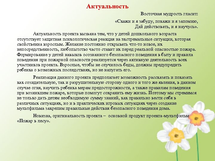 Актуальность Восточная мудрость гласит: «Скажи и я забуду, покажи и я запомню, Дай действовать,