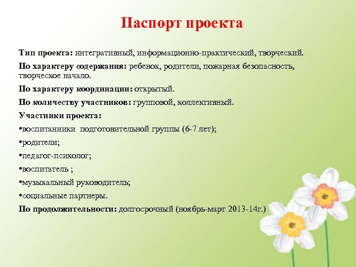 Паспорт проекта Тип проекта: интегративный, информационно практический, творческий. По характеру содержания: ребенок, родители, пожарная