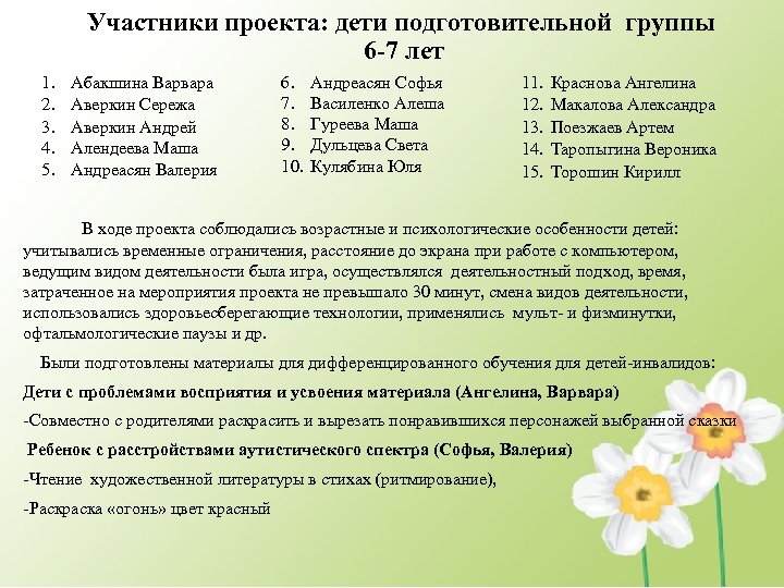Участники проекта: дети подготовительной группы 6 -7 лет 1. 2. 3. 4. 5. Абакшина
