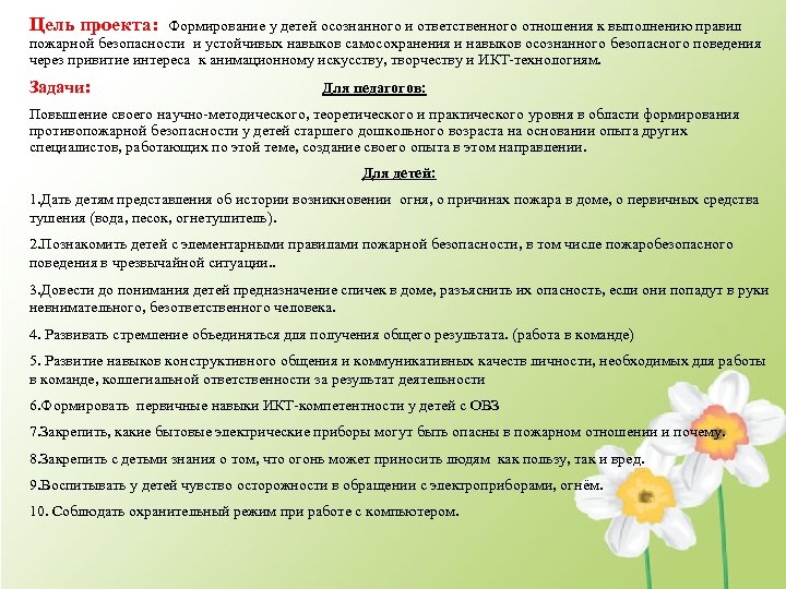 Цель проекта: Формирование у детей осознанного и ответственного отношения к выполнению правил пожарной безопасности
