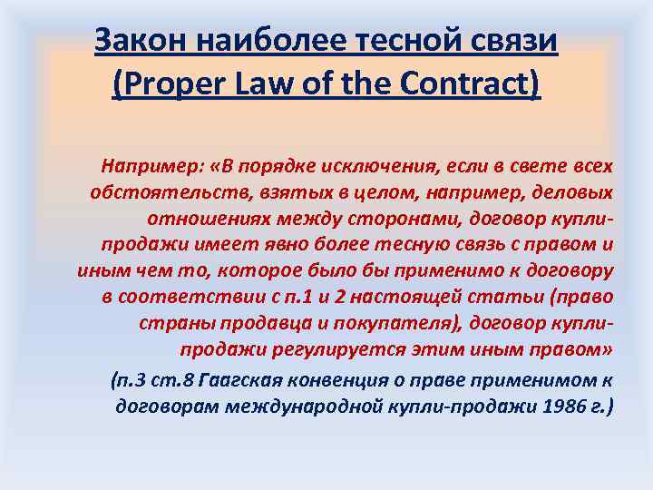 Proper law. Закон наиболее тесной связи proper Law. Закон наиболее тесной связи в МЧП пример. Наиболее Тесная связь в МЧП. Proper Law of the Contract).