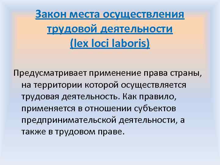 Закон места осуществления трудовой деятельности (lex loci laboris) Предусматривает применение права страны, на территории