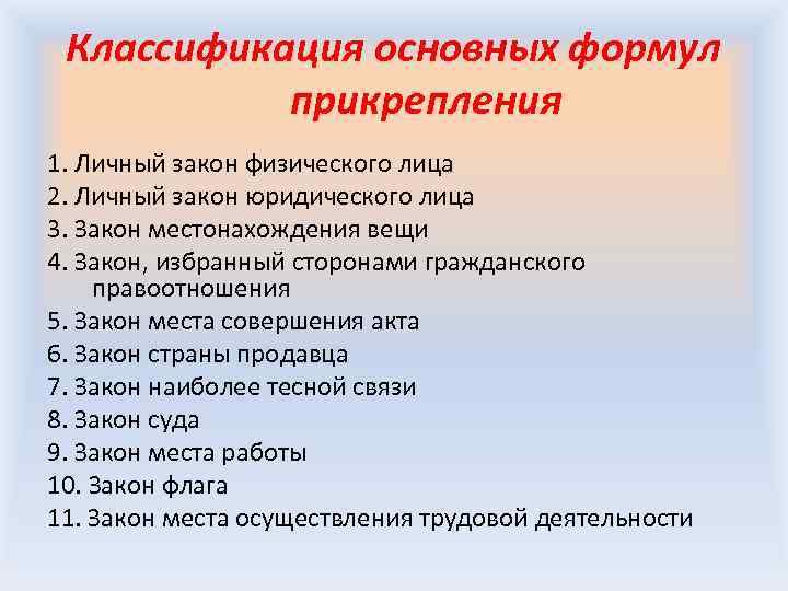 Выписать основные. Основные формулы прикрепления в МЧП. Основные типы формул прикрепления в МЧП. Формулы прикрепления в международном частном праве. Основные коллизионные привязки формулы прикрепления.