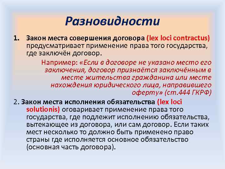 Совершение договора. Закон места совершения договора. Закон места совершения акта. Закон места заключения сделки. Закон места исполнения сделки.