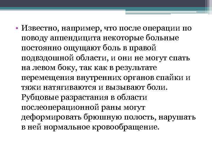  • Известно, например, что после операции по поводу аппендицита некоторые больные постоянно ощущают