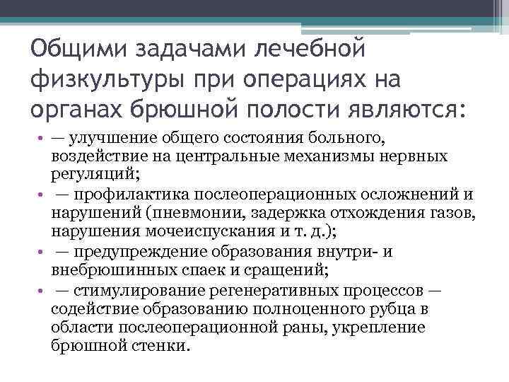 Общими задачами лечебной физкультуры при операциях на органах брюшной полости являются: • — улучшение