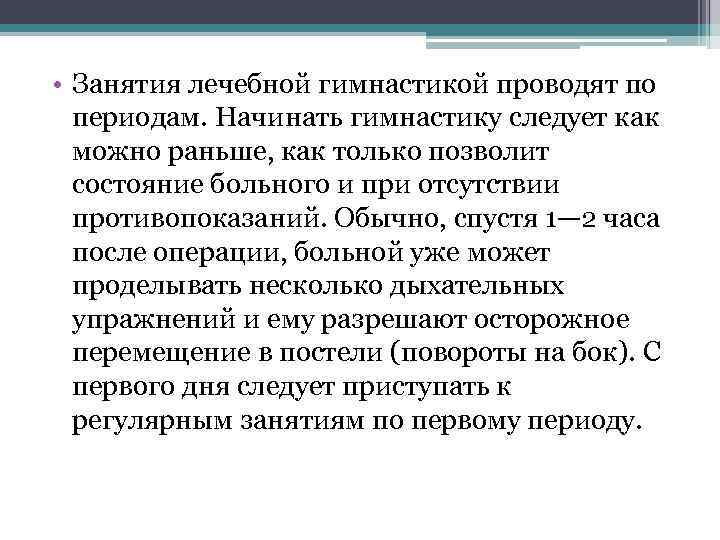  • Занятия лечебной гимнастикой проводят по периодам. Начинать гимнастику следует как можно раньше,