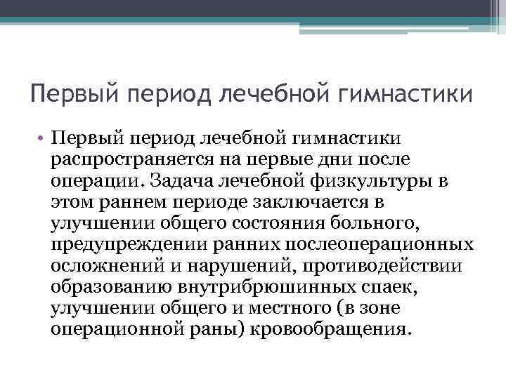Первый период лечебной гимнастики • Первый период лечебной гимнастики распространяется на первые дни после