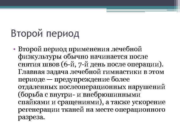 Второй период • Второй период применения лечебной физкультуры обычно начинается после снятия швов (6