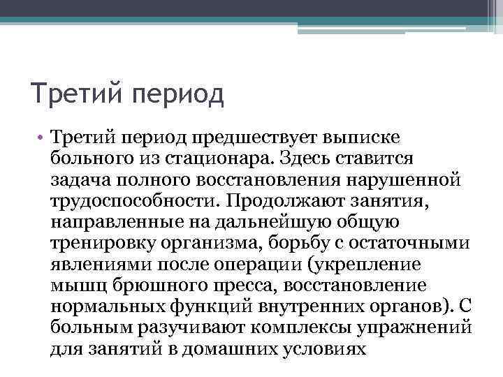 Третий период • Третий период предшествует выписке больного из стационара. Здесь ставится задача полного
