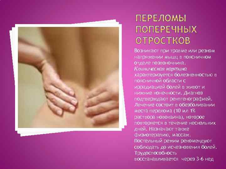 Возникают при травме или резком напряжении мышц в поясничном отделе позвоночника. Клиническая картина характеризуется