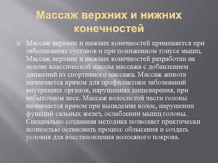 Массаж верхних и нижних конечностей применяется при заболеваниях суставов и при пониженном тонусе мышц.