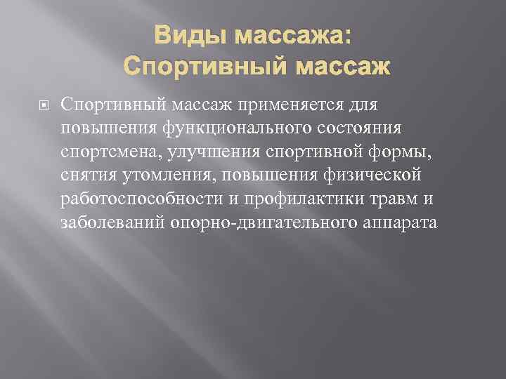 Виды массажа: Спортивный массаж применяется для повышения функционального состояния спортсмена, улучшения спортивной формы, снятия