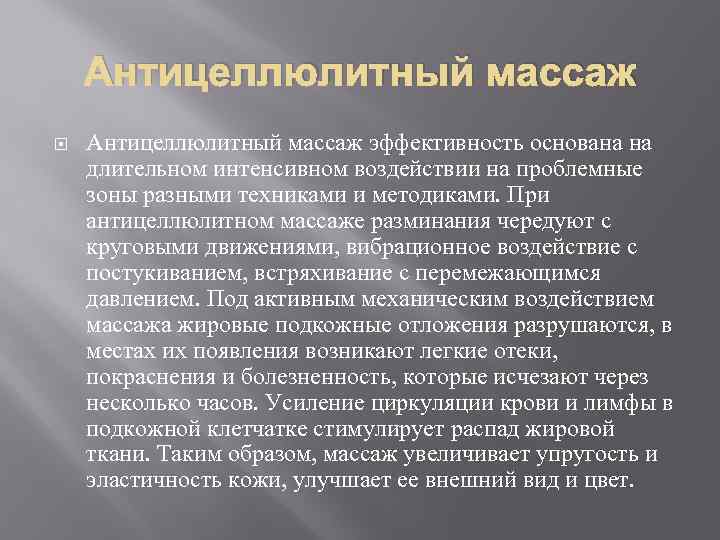 Антицеллюлитный массаж эффективность основана на длительном интенсивном воздействии на проблемные зоны разными техниками и