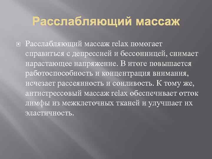 Расслабляющий массаж relax помогает справиться с депрессией и бессонницей, снимает нарастающее напряжение. В итоге