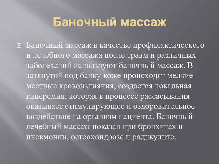 Баночный массаж в качестве профилактического и лечебного массажа после травм и различных заболеваний используют