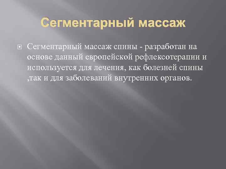 Сегментарный массаж спины - разработан на основе данный европейской рефлексотерапии и используется для лечения,