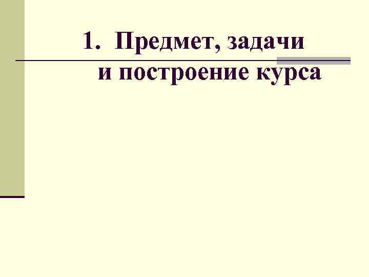 1. Предмет, задачи и построение курса 