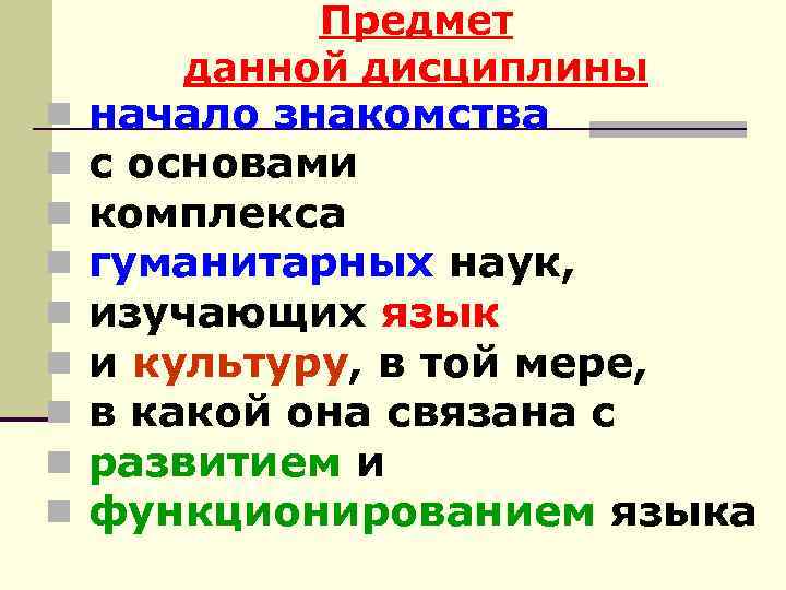 Предмет данной дисциплины n n n n n начало знакомства с основами комплекса гуманитарных