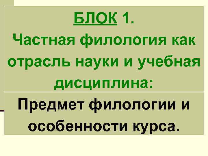 БЛОК 1. Частная филология как отрасль науки и учебная дисциплина: Предмет филологии и особенности