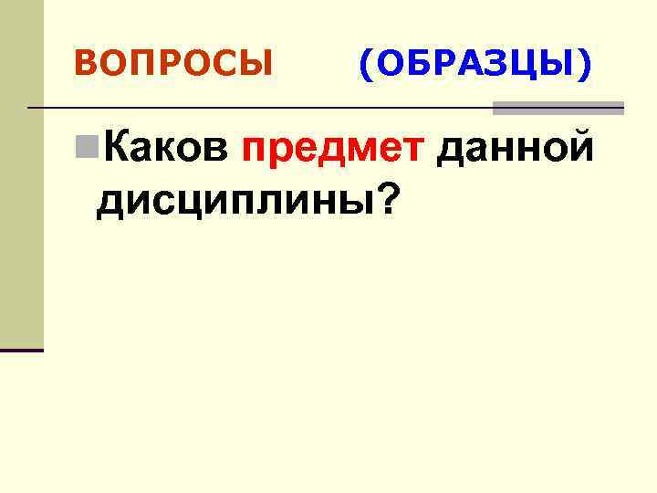 ВОПРОСЫ (ОБРАЗЦЫ) n. Каков предмет данной дисциплины? 