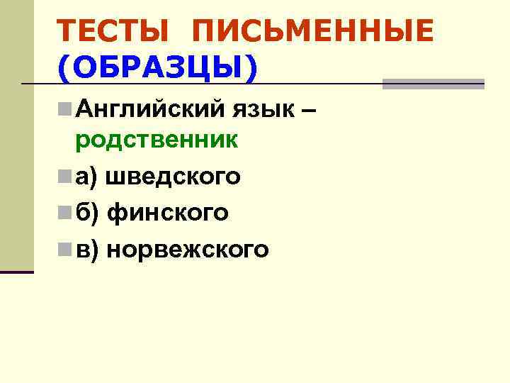 ТЕСТЫ ПИСЬМЕННЫЕ (ОБРАЗЦЫ) n Английский язык – родственник n а) шведского n б) финского