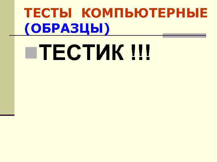 ТЕСТЫ КОМПЬЮТЕРНЫЕ (ОБРАЗЦЫ) n. ТЕСТИК !!! 