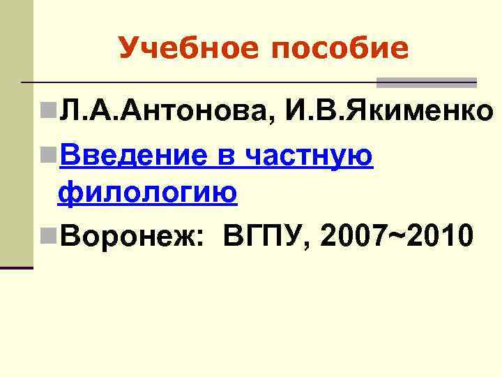 Учебное пособие n. Л. А. Антонова, И. В. Якименко n. Введение в частную филологию